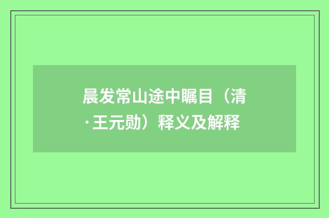 晨发常山途中瞩目（清·王元勋）释义及解释