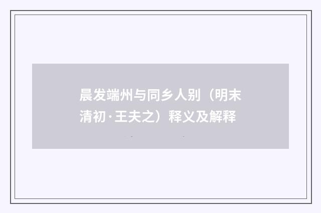 晨发端州与同乡人别（明末清初·王夫之）释义及解释