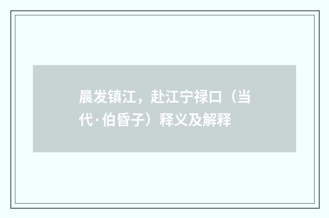 晨发镇江，赴江宁禄口（当代·伯昏子）释义及解释