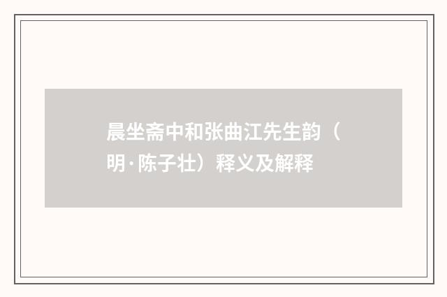 晨坐斋中和张曲江先生韵（明·陈子壮）释义及解释