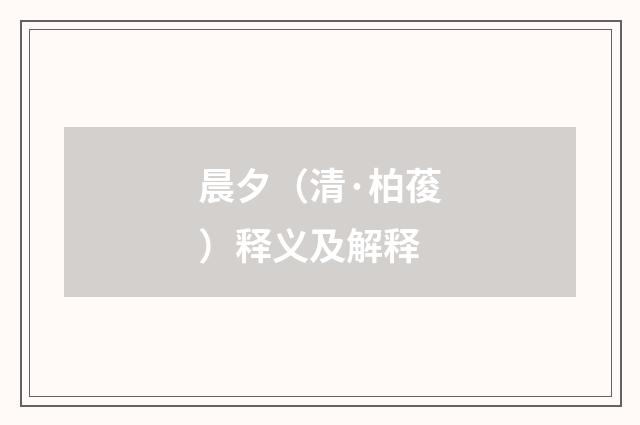 晨夕（清·柏葰）释义及解释