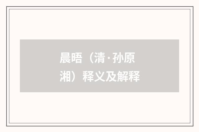晨晤（清·孙原湘）释义及解释