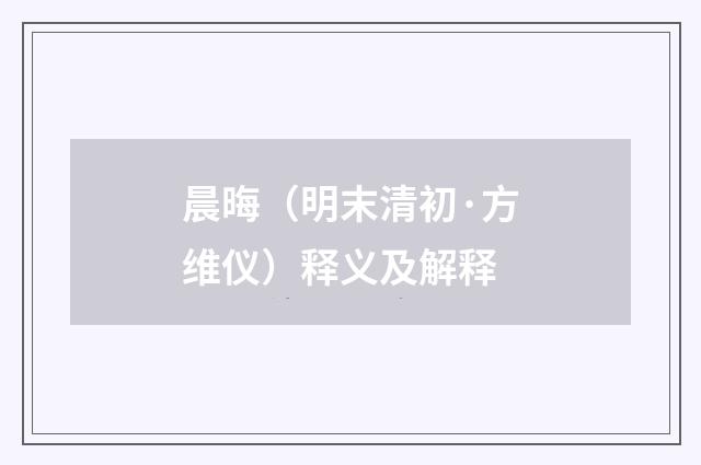 晨晦（明末清初·方维仪）释义及解释
