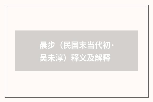晨步（民国末当代初·吴未淳）释义及解释