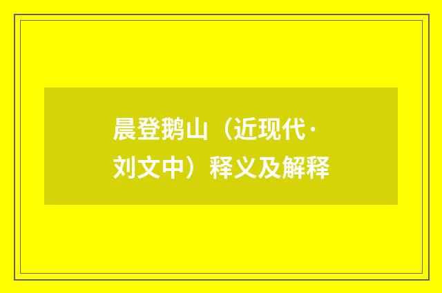晨登鹅山（近现代·刘文中）释义及解释