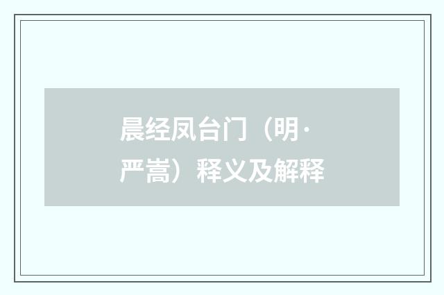 晨经凤台门（明·严嵩）释义及解释