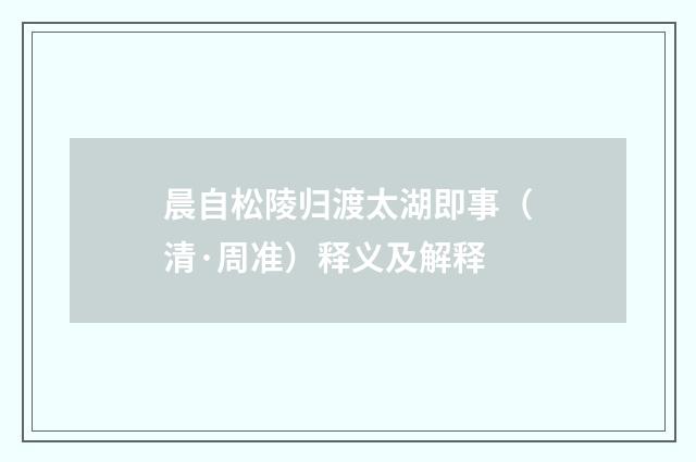 晨自松陵归渡太湖即事（清·周准）释义及解释