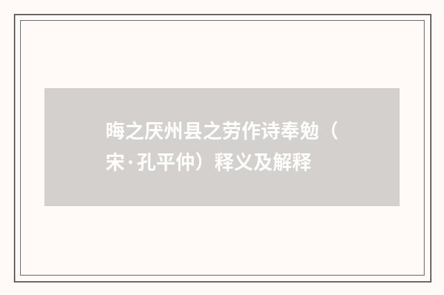 晦之厌州县之劳作诗奉勉（宋·孔平仲）释义及解释