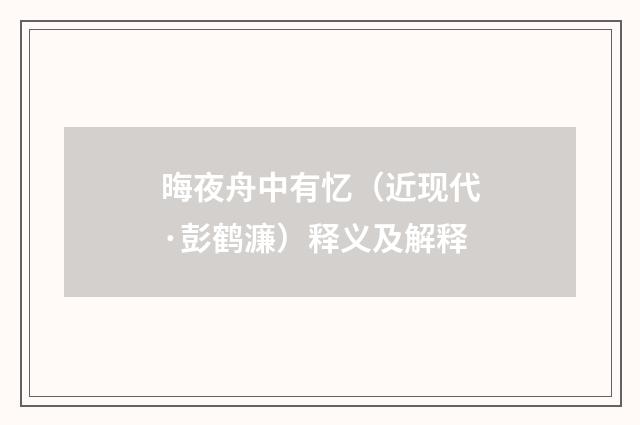 晦夜舟中有忆（近现代·彭鹤濂）释义及解释