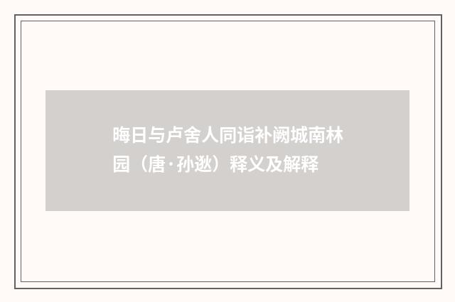 晦日与卢舍人同诣补阙城南林园（唐·孙逖）释义及解释