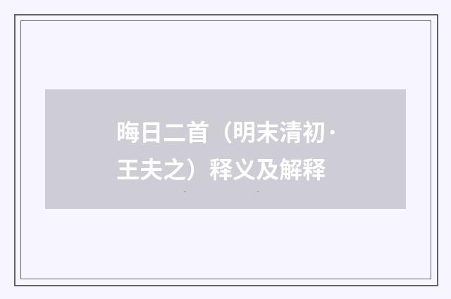 晦日二首（明末清初·王夫之）释义及解释