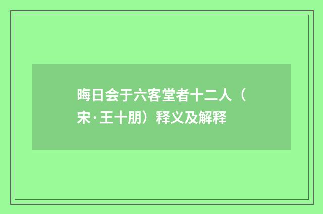 晦日会于六客堂者十二人（宋·王十朋）释义及解释