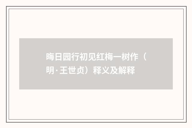 晦日园行初见红梅一树作（明·王世贞）释义及解释