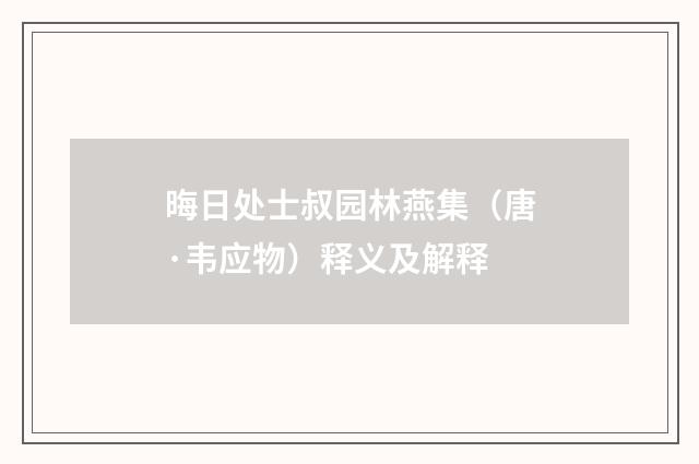晦日处士叔园林燕集（唐·韦应物）释义及解释