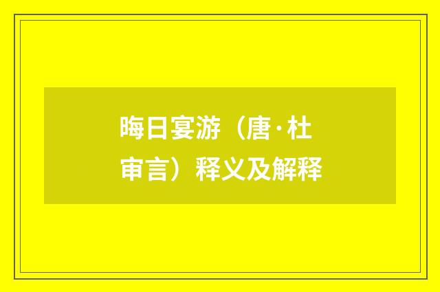 晦日宴游（唐·杜审言）释义及解释