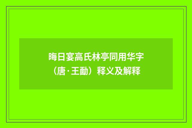 晦日宴高氏林亭同用华字（唐·王勔）释义及解释