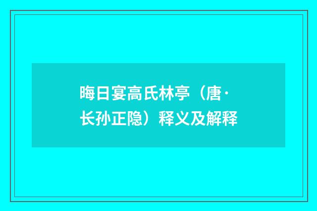 晦日宴高氏林亭（唐·长孙正隐）释义及解释