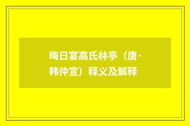 晦日宴高氏林亭（唐·韩仲宣）释义及解释