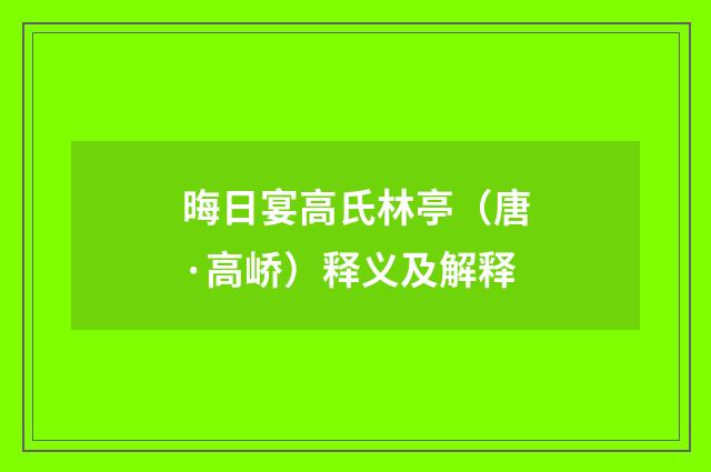 晦日宴高氏林亭（唐·高峤）释义及解释