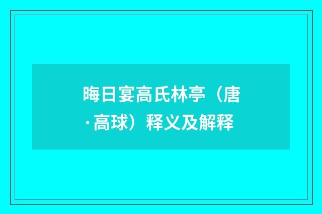 晦日宴高氏林亭（唐·高球）释义及解释