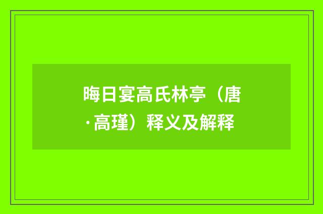 晦日宴高氏林亭（唐·高瑾）释义及解释