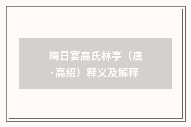 晦日宴高氏林亭（唐·高绍）释义及解释
