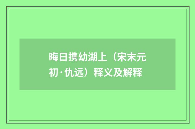 晦日携幼湖上（宋末元初·仇远）释义及解释