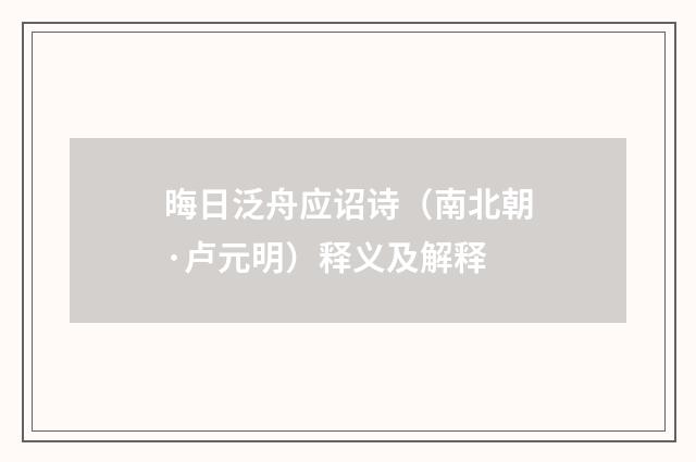 晦日泛舟应诏诗（南北朝·卢元明）释义及解释
