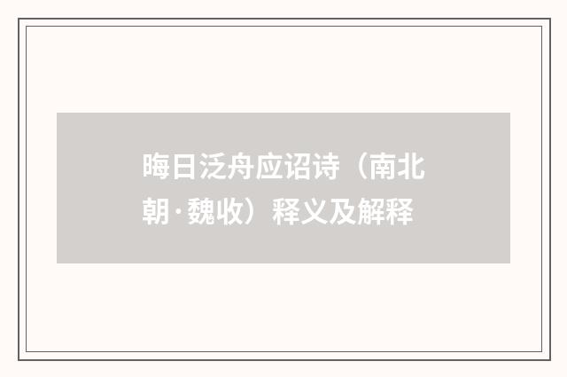 晦日泛舟应诏诗（南北朝·魏收）释义及解释