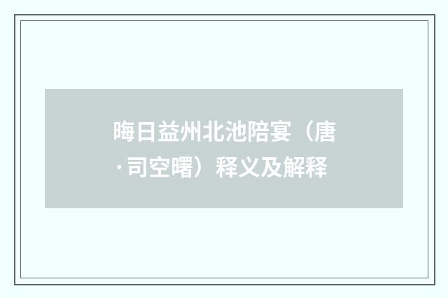 晦日益州北池陪宴（唐·司空曙）释义及解释