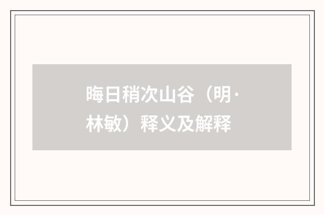 晦日稍次山谷（明·林敏）释义及解释