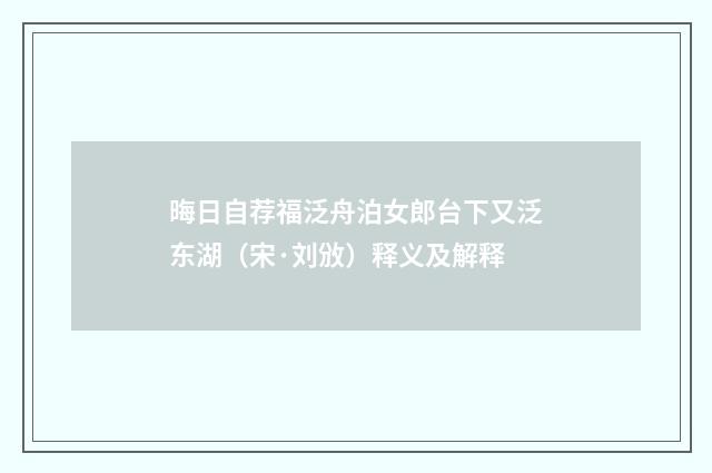 晦日自荐福泛舟泊女郎台下又泛东湖（宋·刘攽）释义及解释