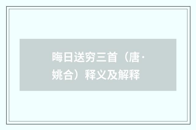 晦日送穷三首（唐·姚合）释义及解释