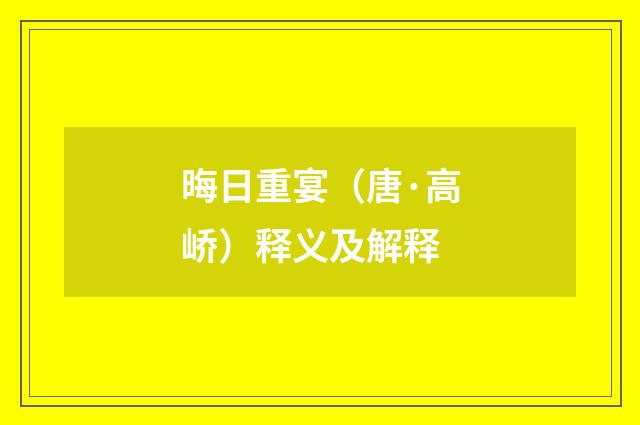 晦日重宴（唐·高峤）释义及解释
