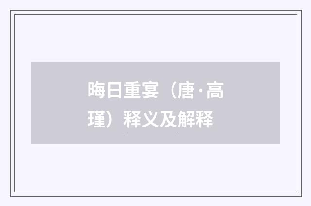 晦日重宴（唐·高瑾）释义及解释