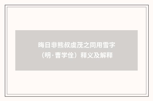 晦日非熊叔虞茂之同用雪字（明·曹学佺）释义及解释
