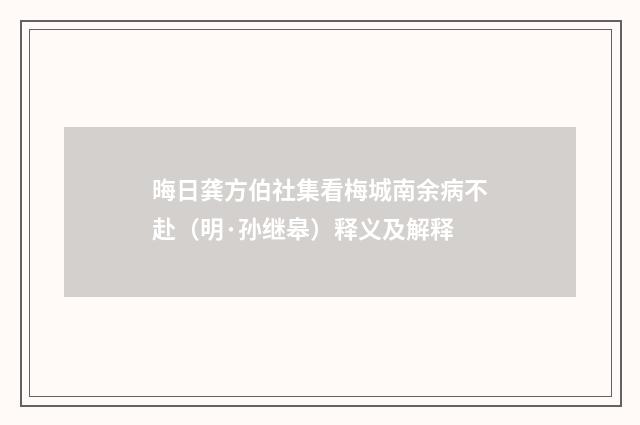 晦日龚方伯社集看梅城南余病不赴（明·孙继皋）释义及解释
