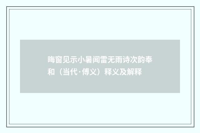 晦窗见示小暑闻雷无雨诗次韵奉和（当代·傅义）释义及解释