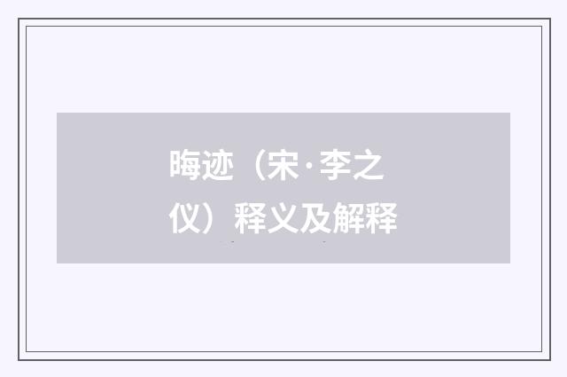 晦迹（宋·李之仪）释义及解释