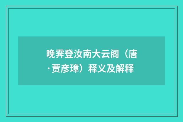 晚霁登汝南大云阁（唐·贾彦璋）释义及解释
