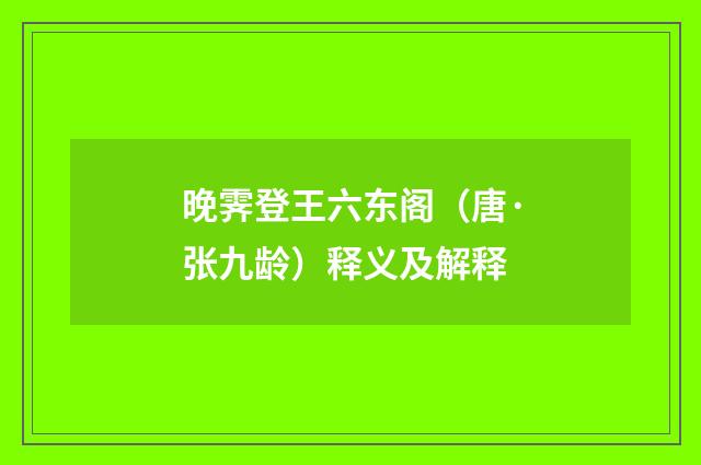晚霁登王六东阁（唐·张九龄）释义及解释