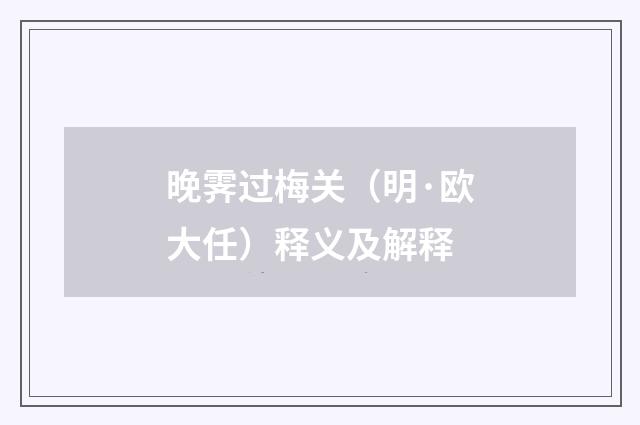 晚霁过梅关（明·欧大任）释义及解释