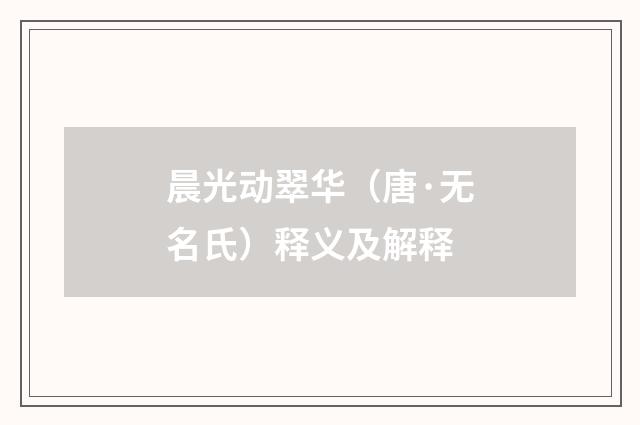 晨光动翠华（唐·无名氏）释义及解释