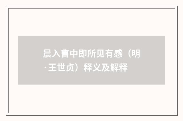 晨入曹中即所见有感（明·王世贞）释义及解释