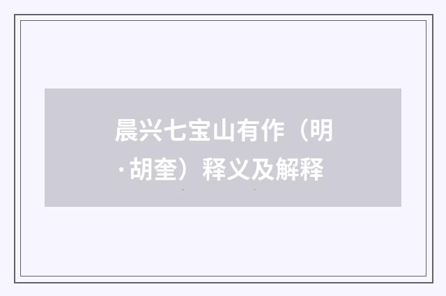 晨兴七宝山有作（明·胡奎）释义及解释