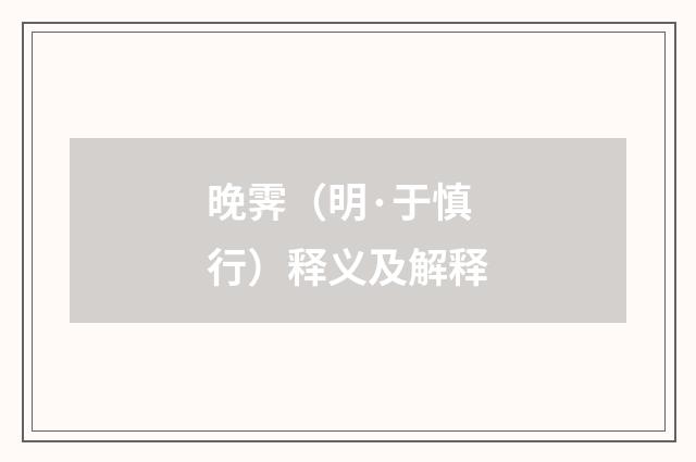 晚霁（明·于慎行）释义及解释