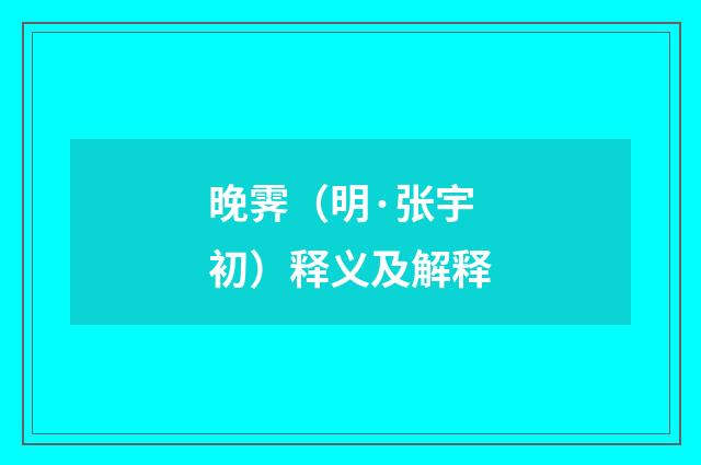 晚霁（明·张宇初）释义及解释