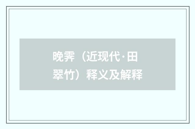 晚霁（近现代·田翠竹）释义及解释