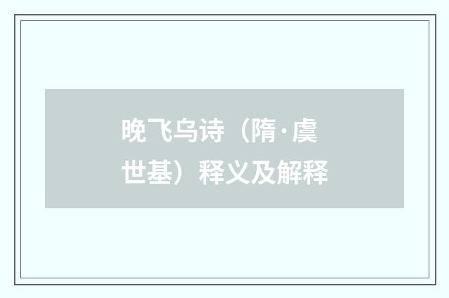 晚飞乌诗（隋·虞世基）释义及解释