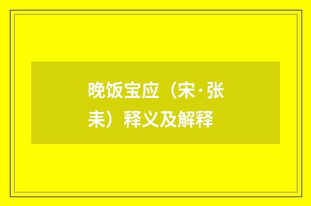 晚饭宝应（宋·张耒）释义及解释